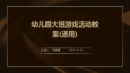 幼儿园大班游戏活动教案(通用)ppt