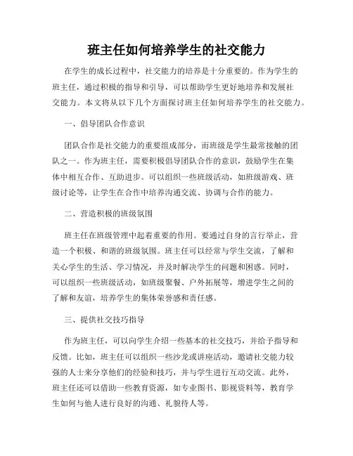 班主任如何培养学生的社交能力