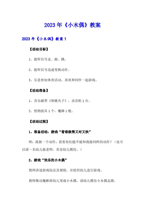 2023年《小木偶》教案