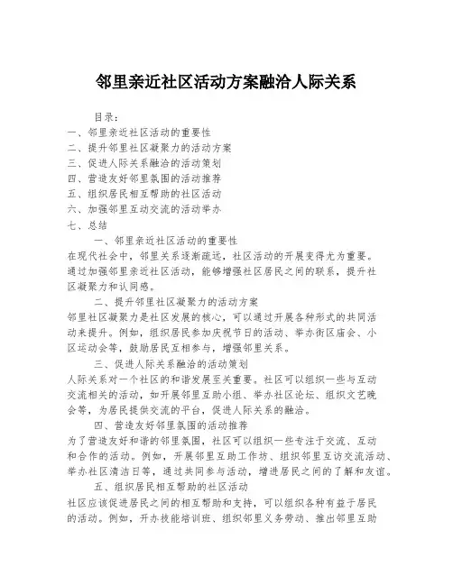 邻里亲近社区活动方案融洽人际关系