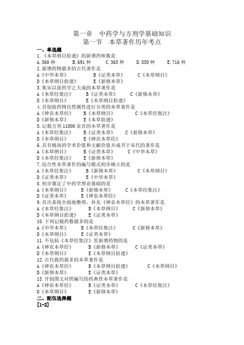 1.第一节 本草著作历年考点