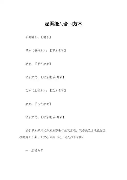屋面挂瓦合同范本