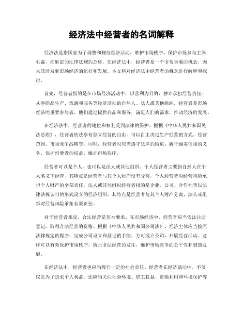 经济法中经营者的名词解释
