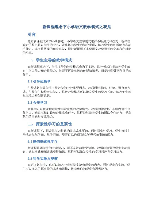 新课程理念下小学语文教学模式之我见