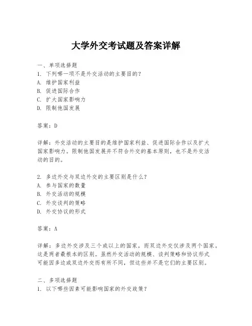 大学外交考试题及答案详解