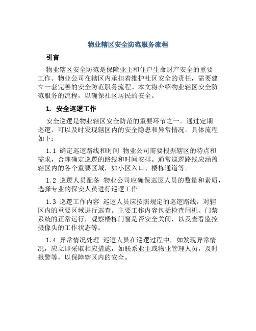 物业辖区安全防范服务流程
