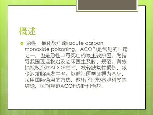 急性一氧化碳中毒诊疗指南