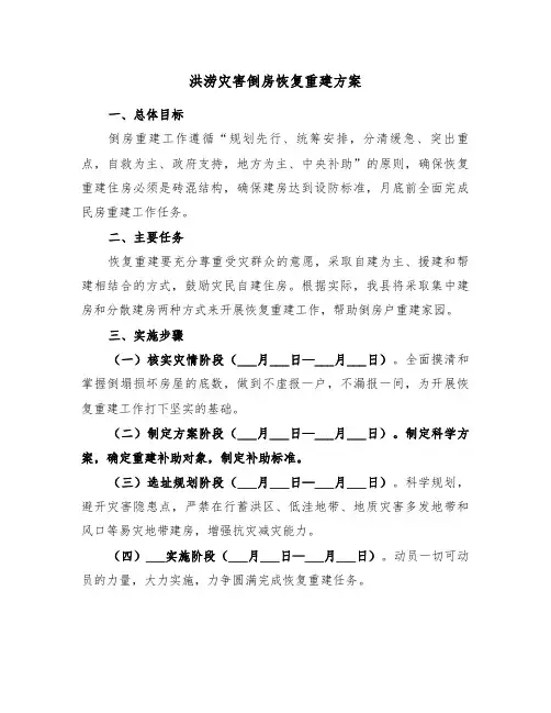 洪涝灾害倒房恢复重建方案(二篇)