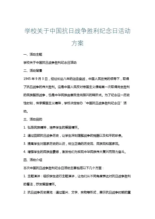 学校关于中国抗日战争胜利纪念日活动方案