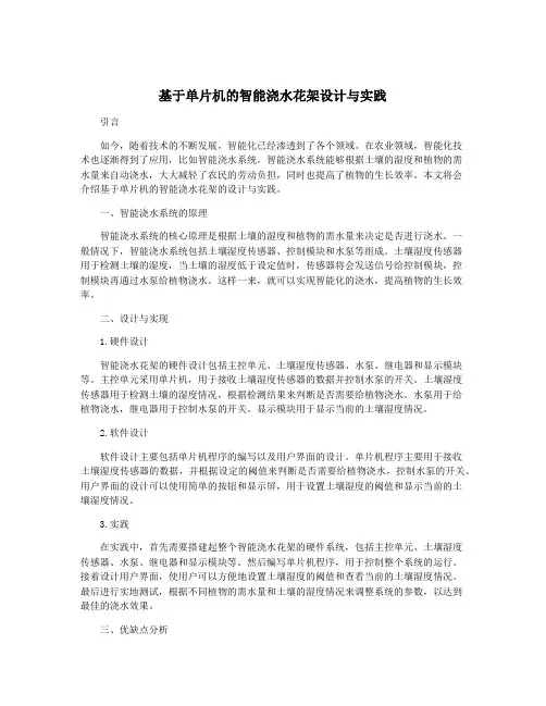 基于单片机的智能浇水花架设计与实践