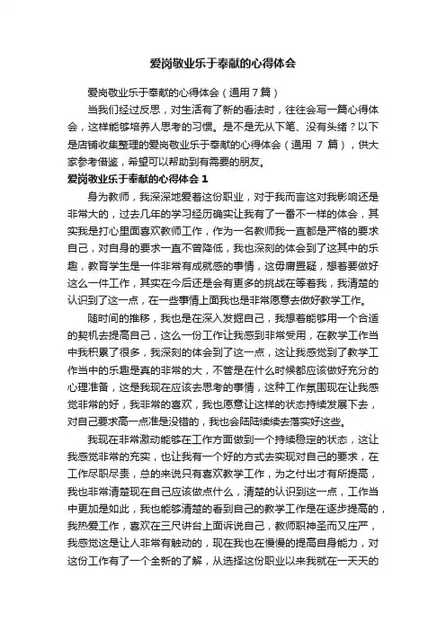 爱岗敬业乐于奉献的心得体会