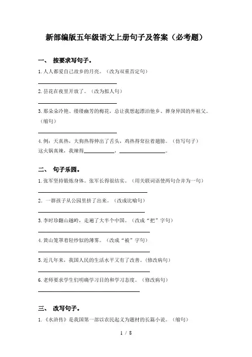 新部编版五年级语文上册句子及答案(必考题)
