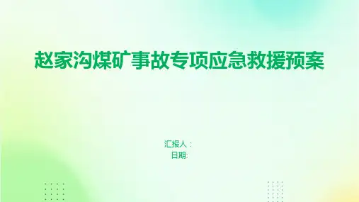 赵家沟煤矿事故专项应急救援预案