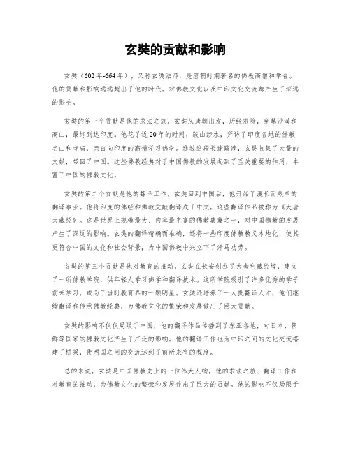 玄奘的贡献和影响
