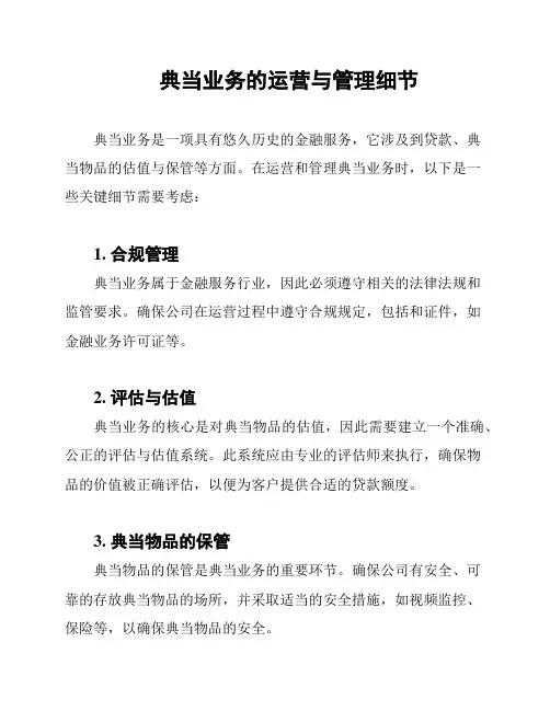 典当业务的运营与管理细节