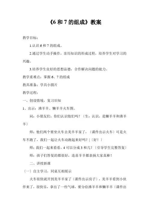 一年级数学6和7的组成教案