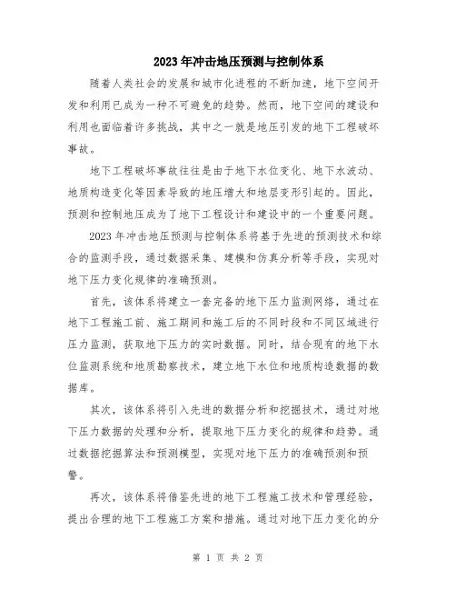 2023年冲击地压预测与控制体系