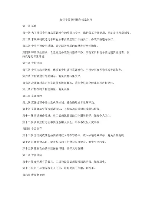 食堂食品烹饪操作规章制度