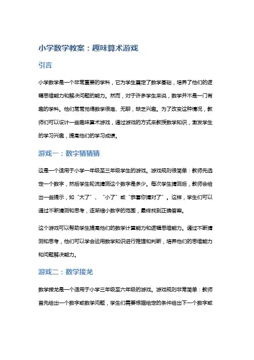 小学数学教案：趣味算术游戏
