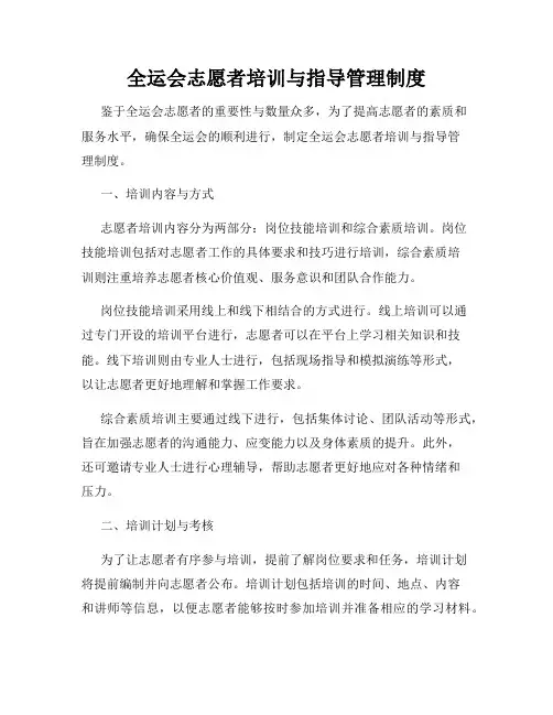 全运会志愿者培训与指导管理制度