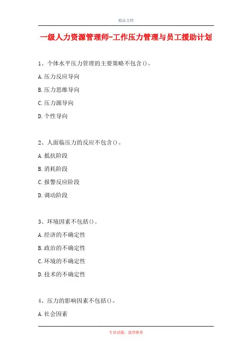 一级人力资源管理师-工作压力管理与员工援助计划(精选试题)