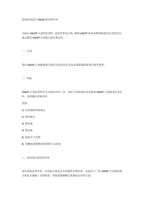 浅谈如何进行HACCP验证和评审