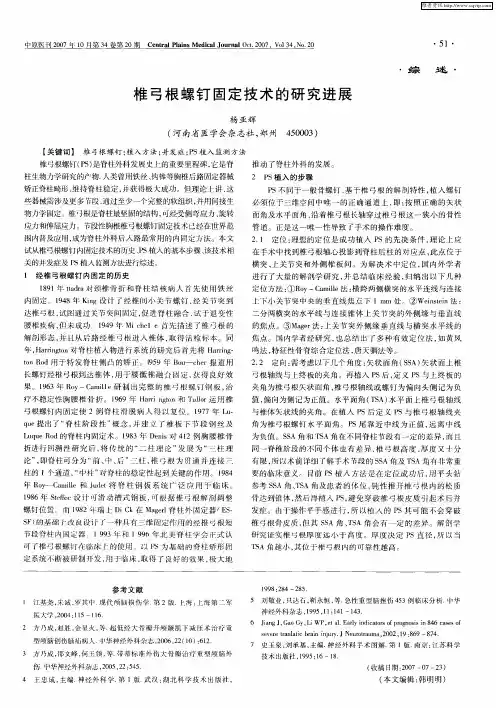 椎弓根螺钉固定技术的研究进展