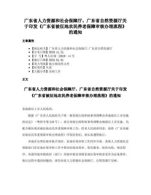 广东省人力资源和社会保障厅、广东省自然资源厅关于印发《广东省被征地农民养老保障审核办理流程》的通知