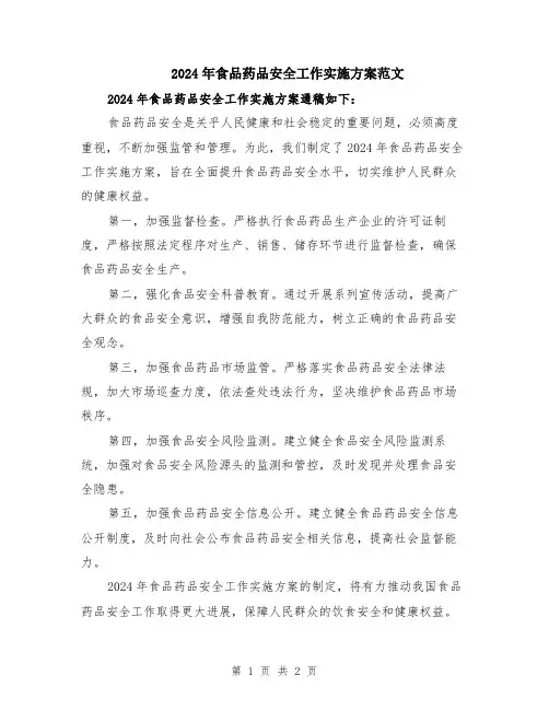 2024年食品药品安全工作实施方案范文
