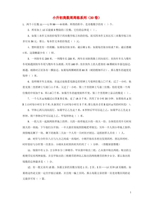 小升初数学奥数周周练30