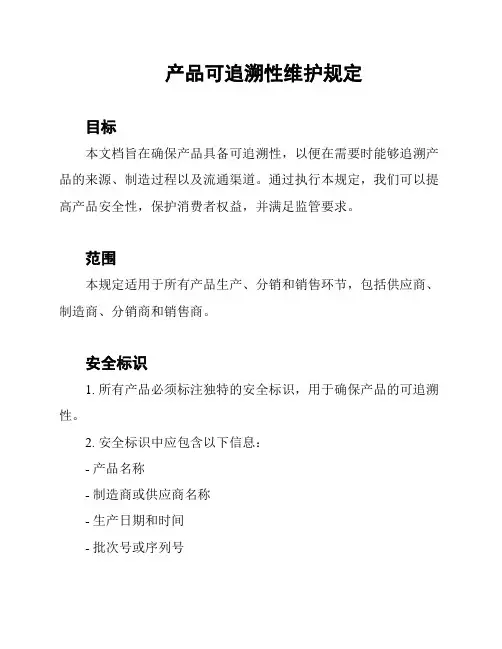 产品可追溯性维护规定