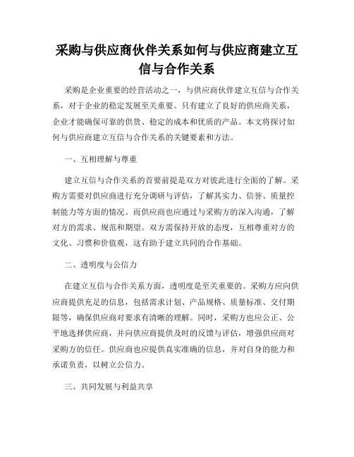 采购与供应商伙伴关系如何与供应商建立互信与合作关系