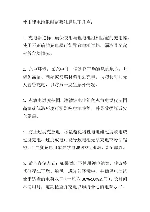 锂电池组使用注意事项。