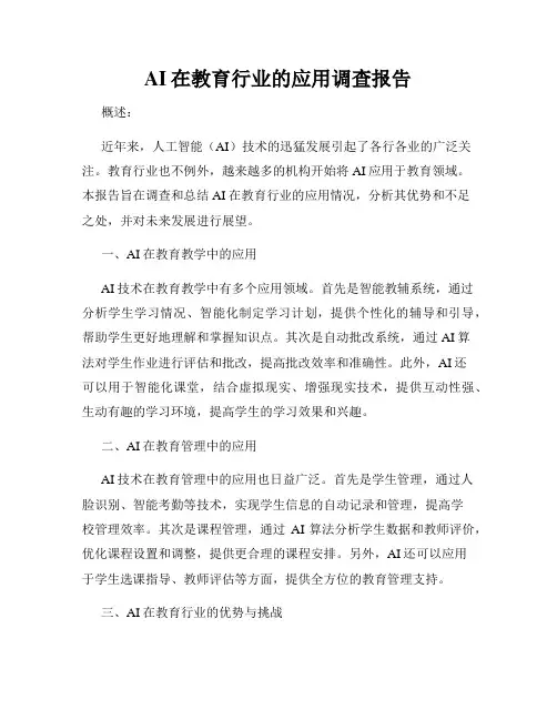 AI在教育行业的应用调查报告
