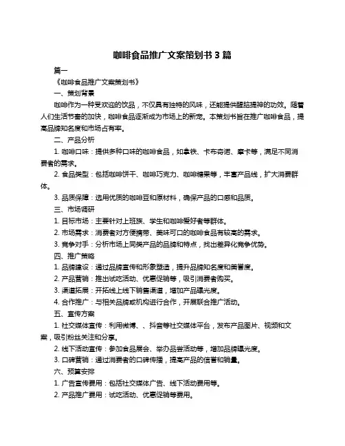 咖啡食品推广文案策划书3篇