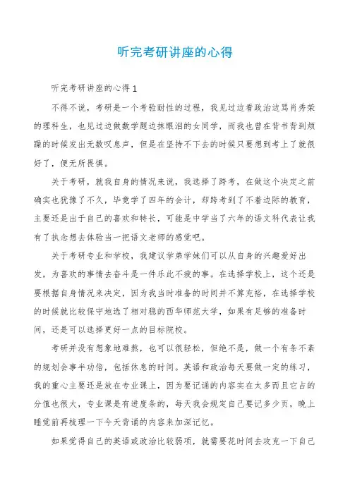 听完考研讲座的心得