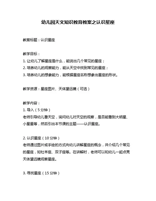 幼儿园天文知识教育教案之认识星座
