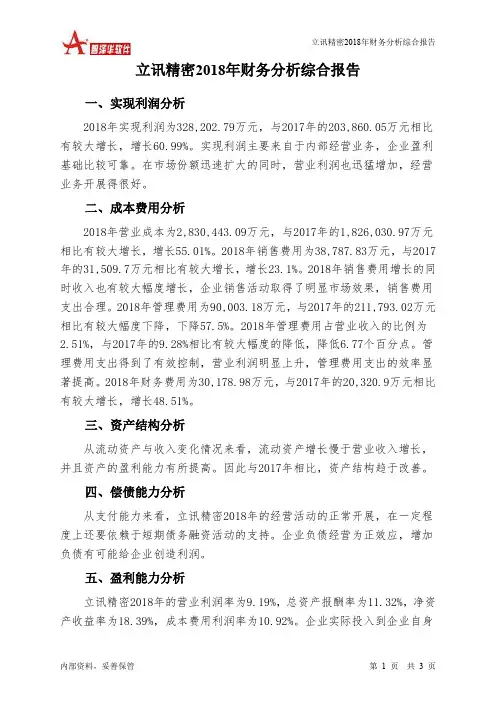 立讯精密2018年财务分析结论报告-智泽华