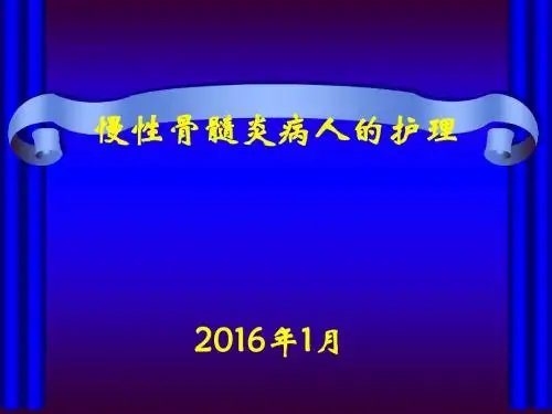 慢性骨髓炎病人护理