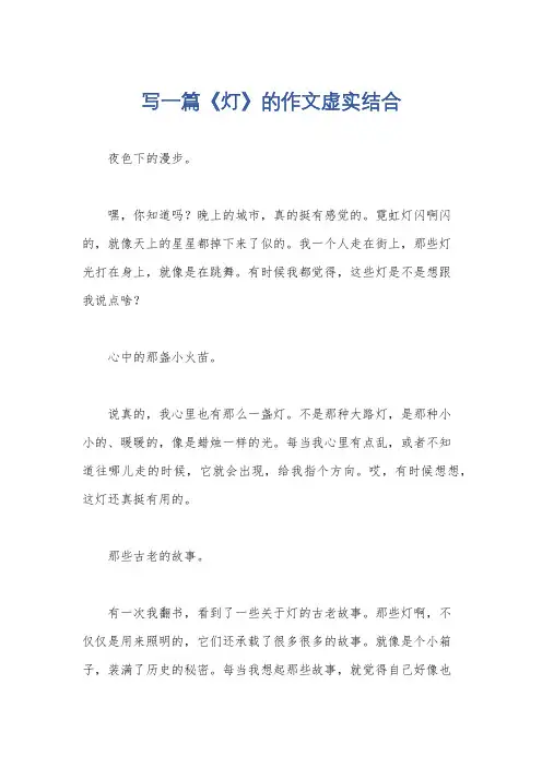 写一篇《灯》的作文虚实结合