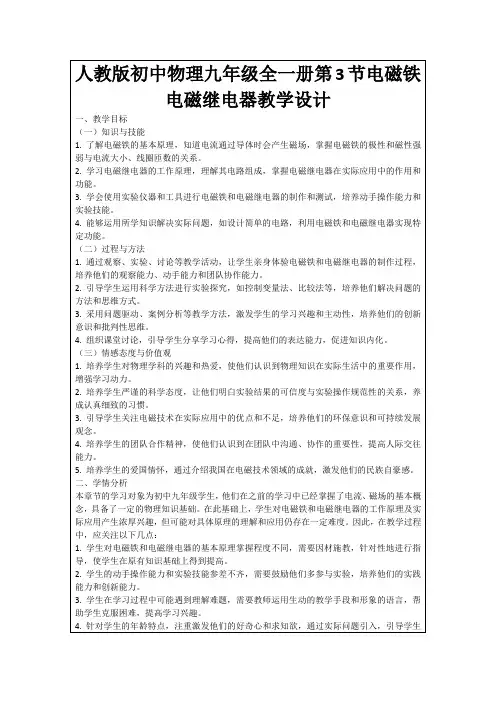 人教版初中物理九年级全一册第3节电磁铁电磁继电器教学设计