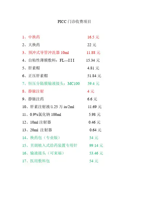 PICC门诊收费项目