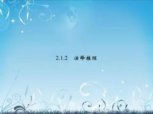 (新课程)高中数学《2.1.2演绎推理》课件 新人教A版选修2-2