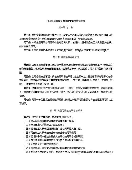 作业现场典型习惯性违章考核管理规定