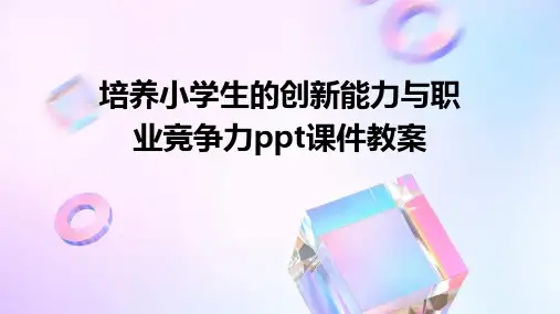 培养小学生的创新能力与职业竞争力ppt课件教案