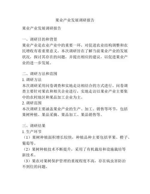 果业产业发展调研报告