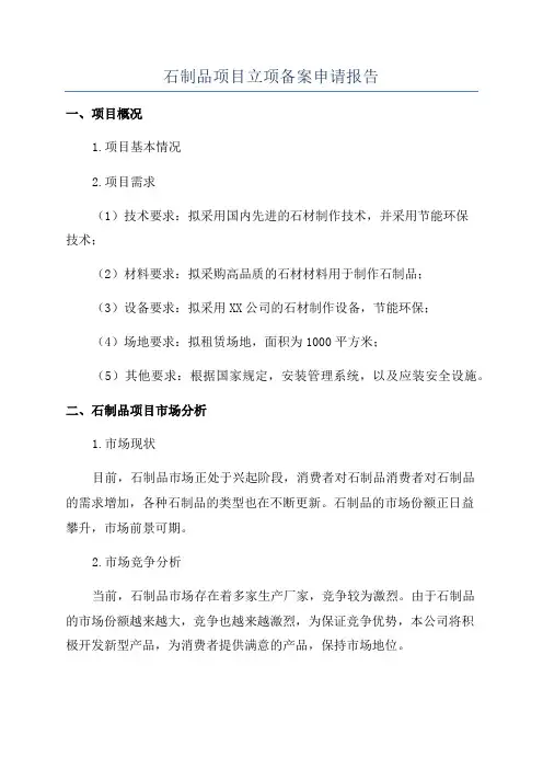 石制品项目立项备案申请报告