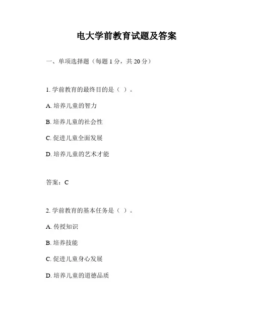 电大学前教育试题及答案