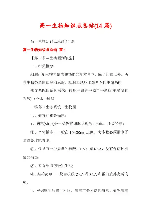 高一生物知识点总结(14篇)