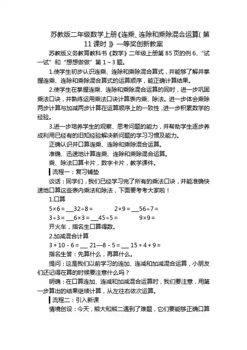 苏教版二年级数学上册《连乘、连除和乘除混合运算(第11课时)》一等奖创新教案